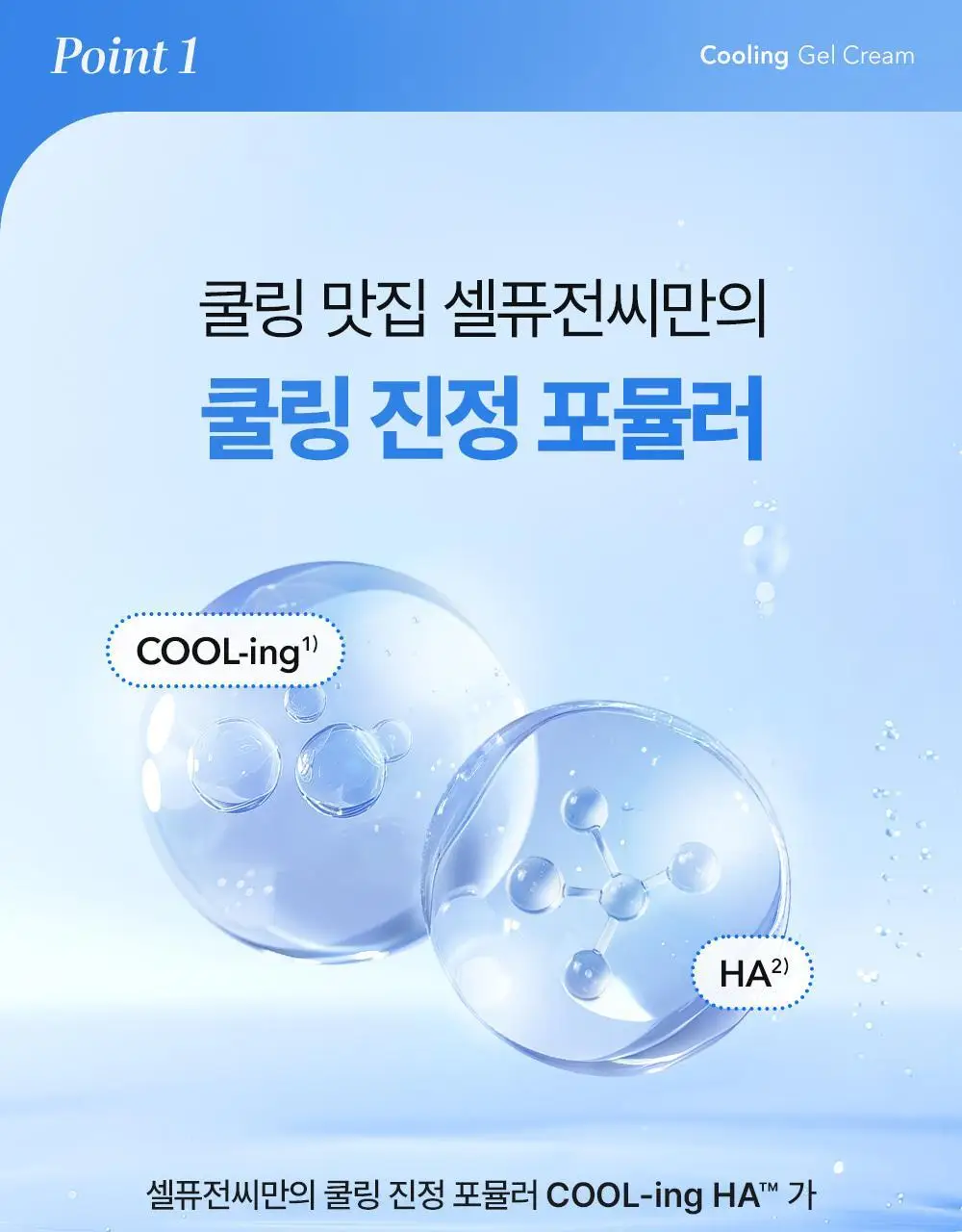 [아이스쿨링캡슐/쿨링수분크림] 셀퓨전씨 포스트 알파 쿨링 젤 크림 50ml+20ml 기획세트 상세페이지 10